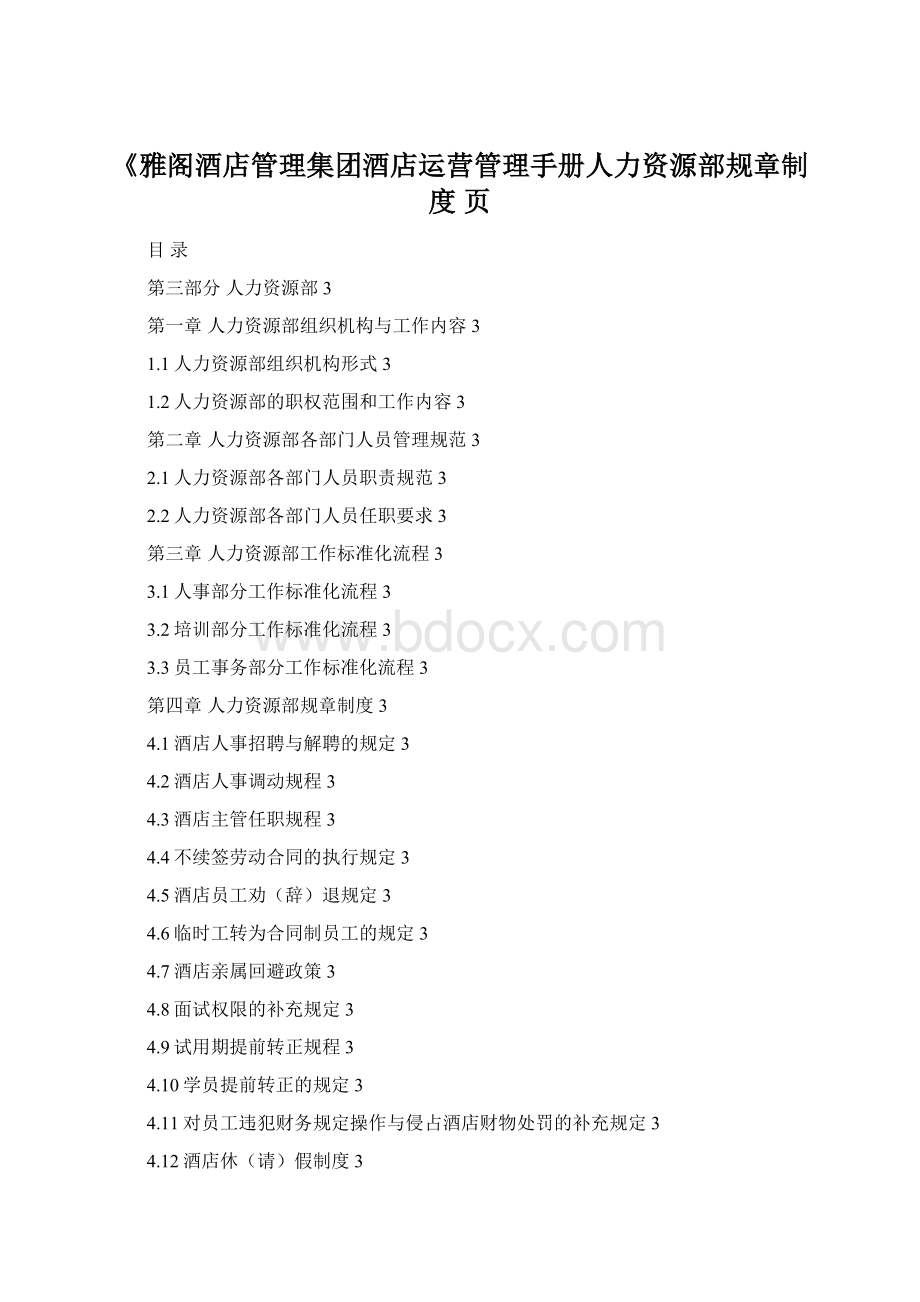 《雅阁酒店管理集团酒店运营管理手册人力资源部规章制度 页Word下载.docx