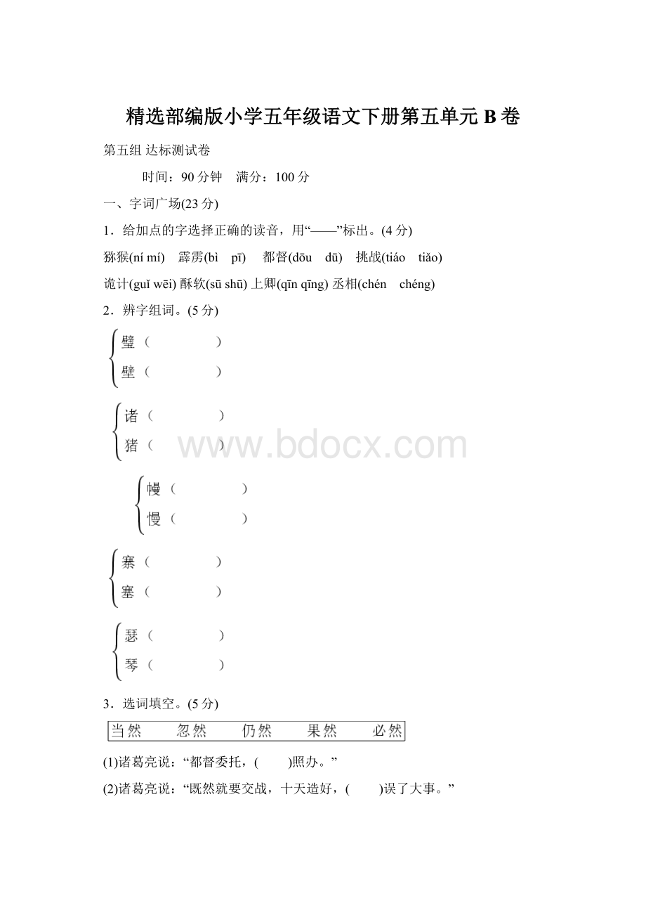 精选部编版小学五年级语文下册第五单元B卷Word文档下载推荐.docx_第1页