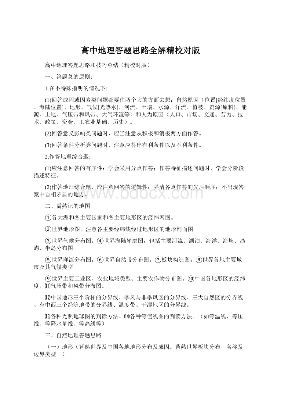 高中地理答题思路全解精校对版Word文件下载.docx