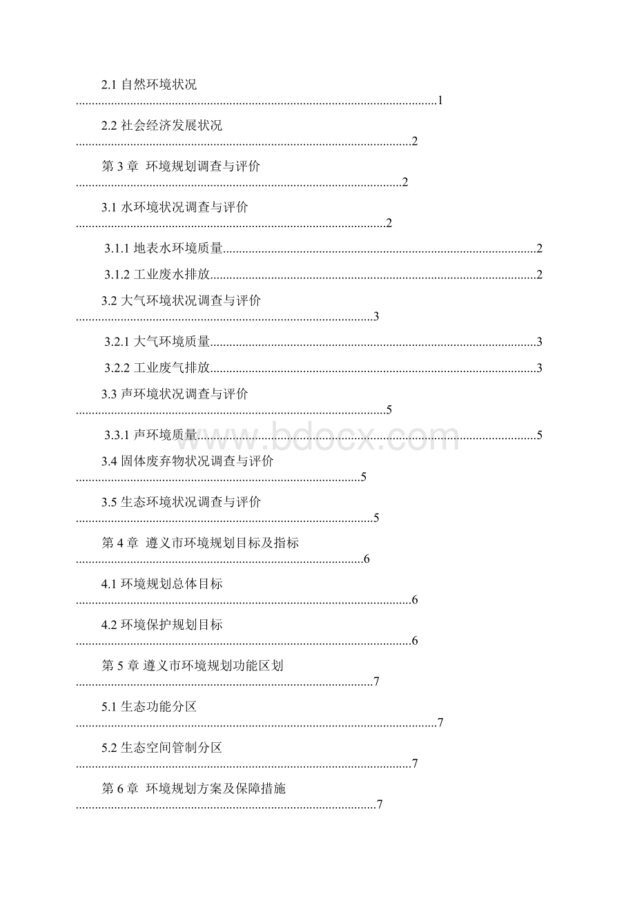 遵义市生态环境规划研究.docx_第2页