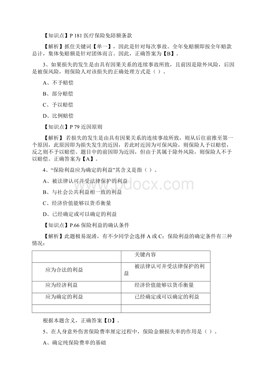 保险基础知识测试答案及解析3.docx_第2页