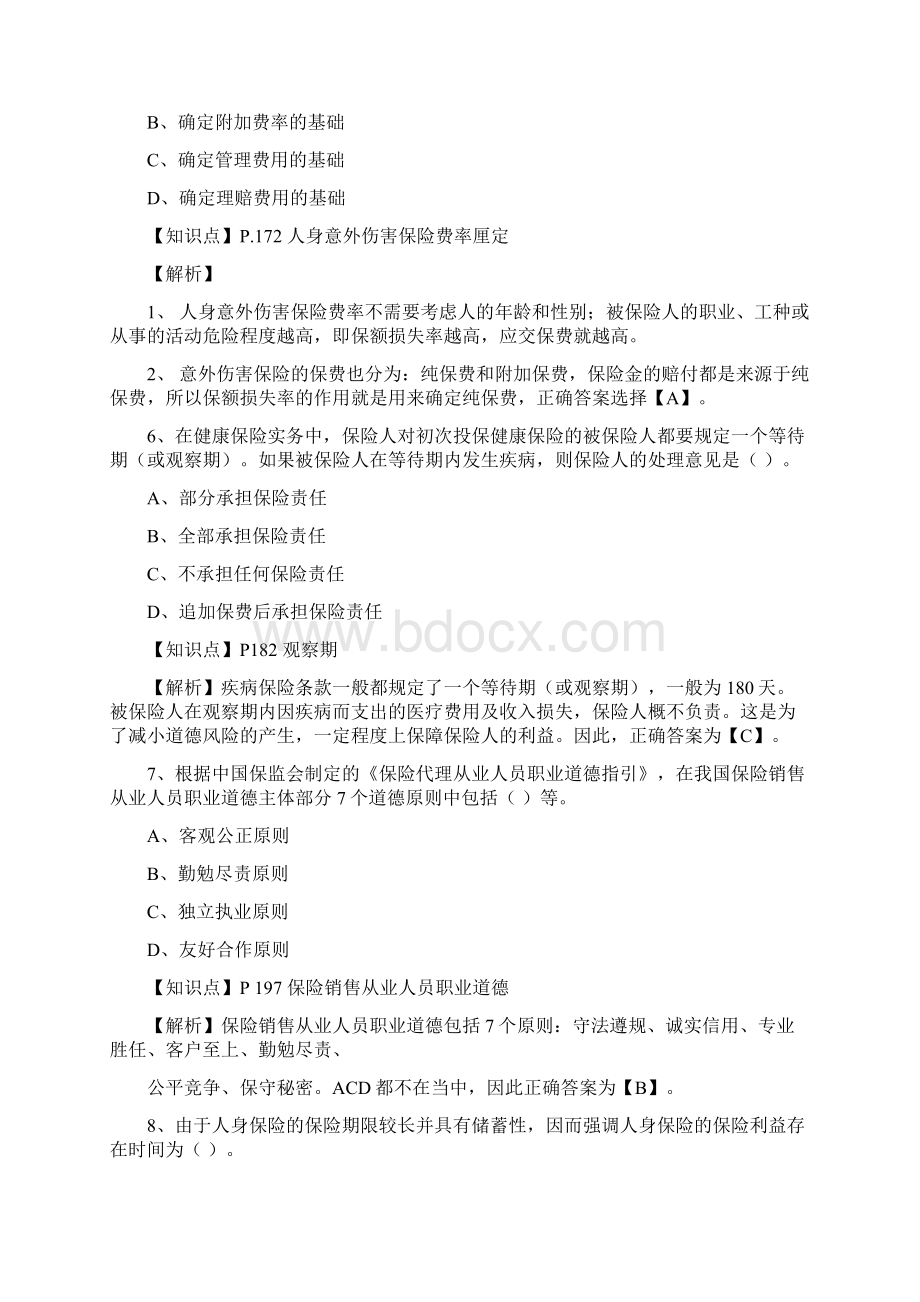 保险基础知识测试答案及解析3.docx_第3页