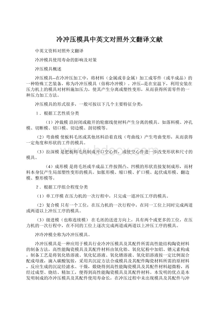 冷冲压模具中英文对照外文翻译文献Word文档格式.docx