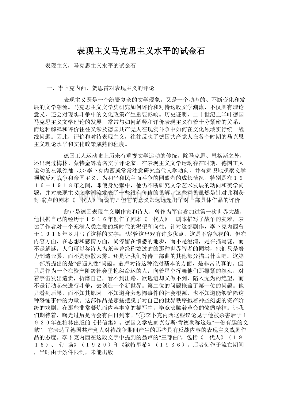 表现主义马克思主义水平的试金石.docx