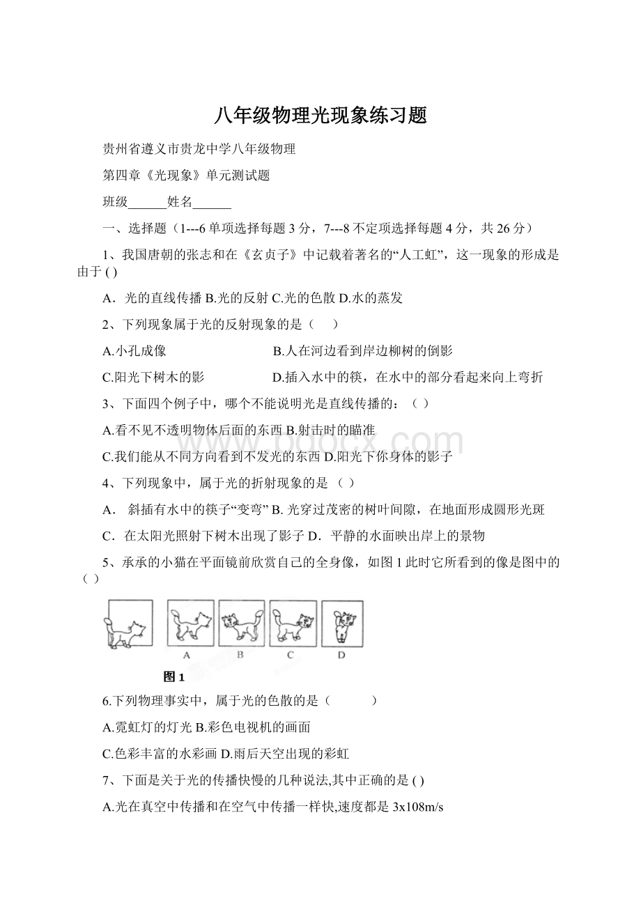 八年级物理光现象练习题.docx_第1页