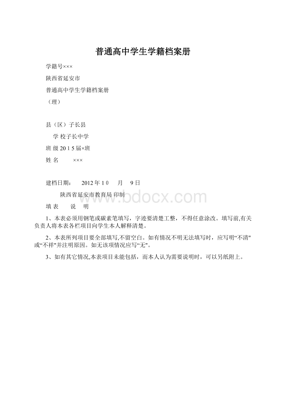 普通高中学生学籍档案册文档格式.docx_第1页