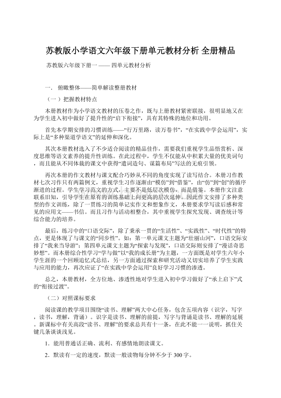 苏教版小学语文六年级下册单元教材分析 全册精品.docx