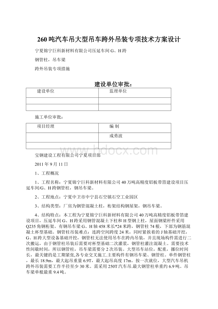 260吨汽车吊大型吊车跨外吊装专项技术方案设计.docx_第1页