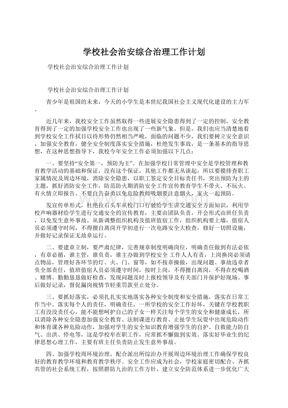 学校社会治安综合治理工作计划.docx