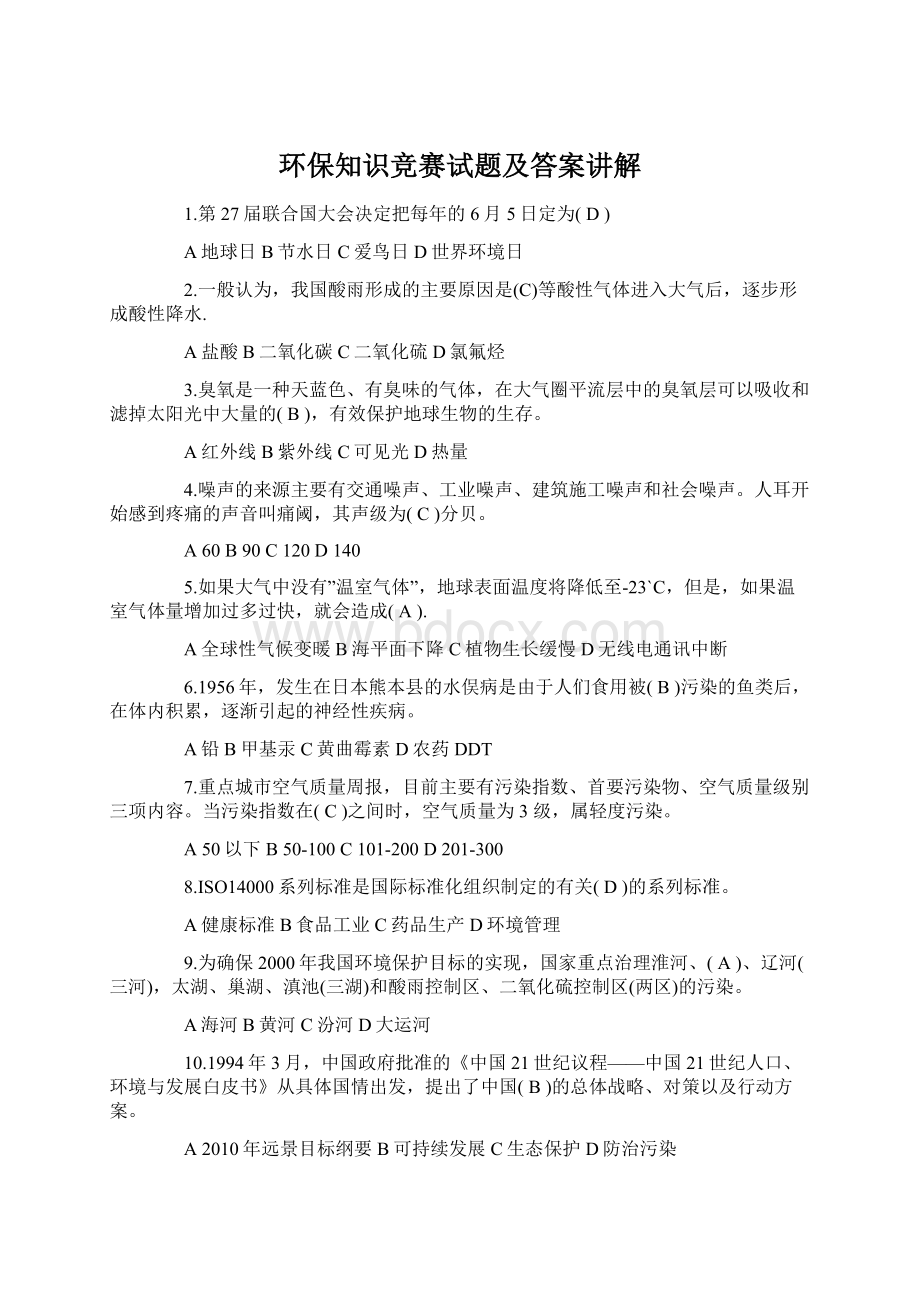 环保知识竞赛试题及答案讲解Word格式文档下载.docx_第1页