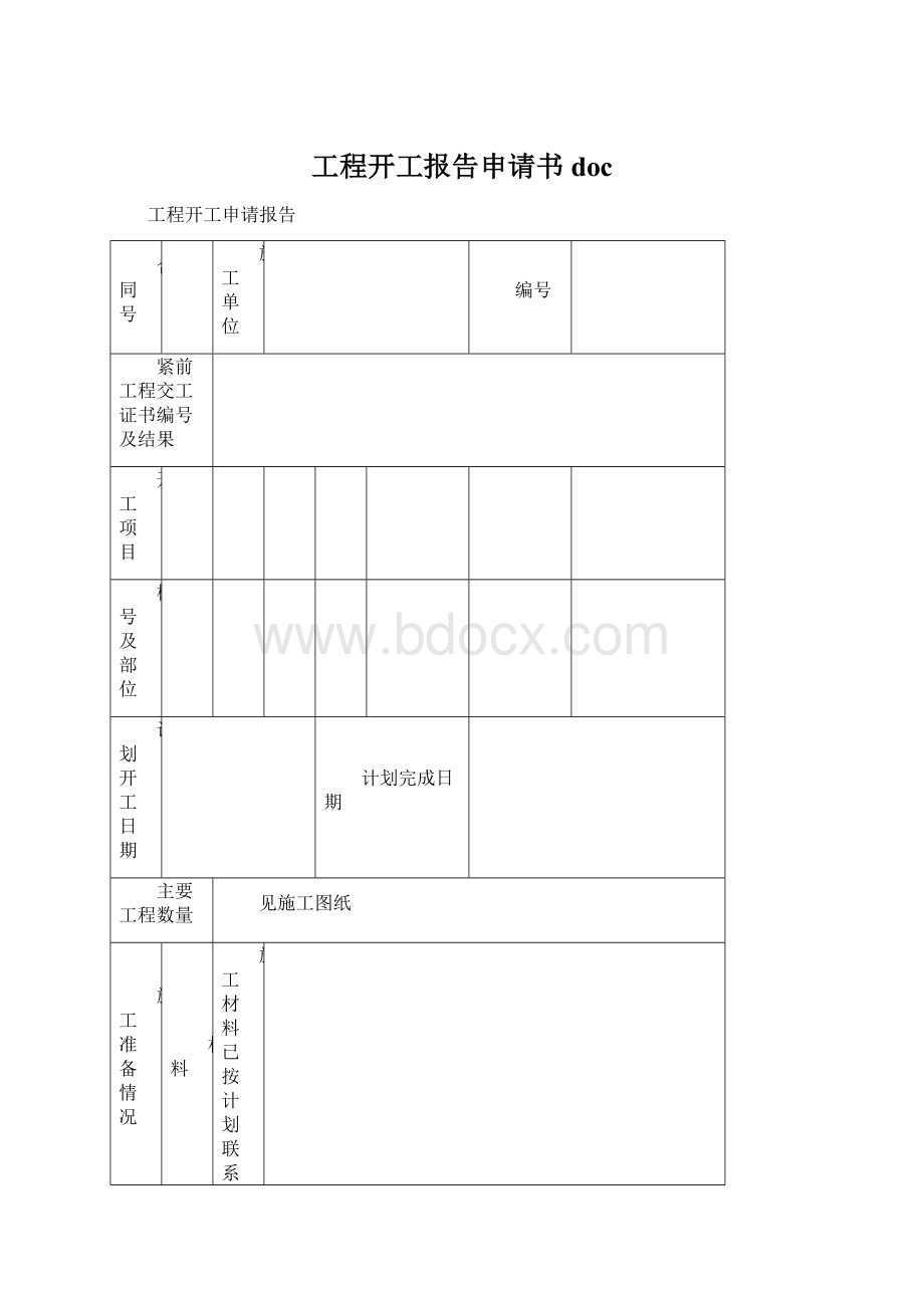 工程开工报告申请书docWord文档下载推荐.docx_第1页