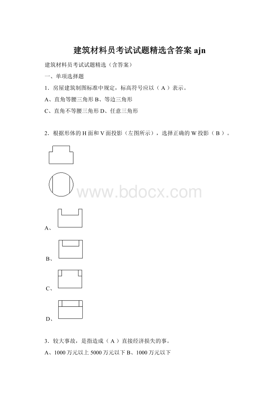 建筑材料员考试试题精选含答案ajn文档格式.docx_第1页