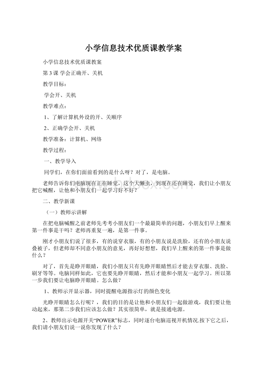 小学信息技术优质课教学案.docx