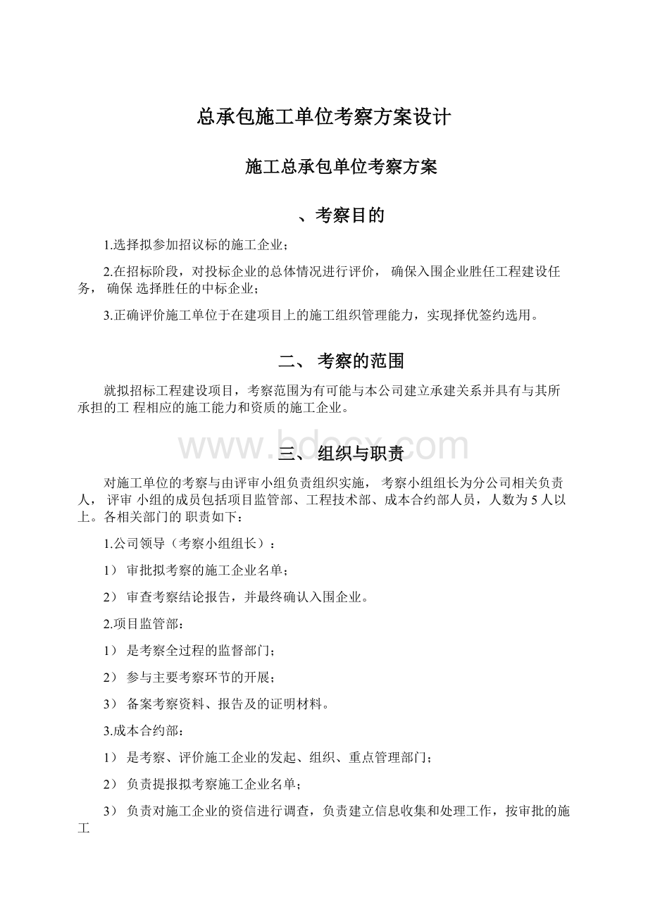 总承包施工单位考察方案设计Word文档下载推荐.docx_第1页