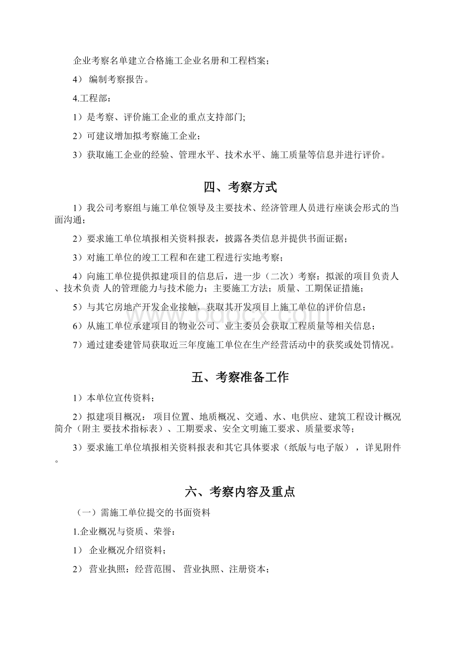 总承包施工单位考察方案设计Word文档下载推荐.docx_第2页