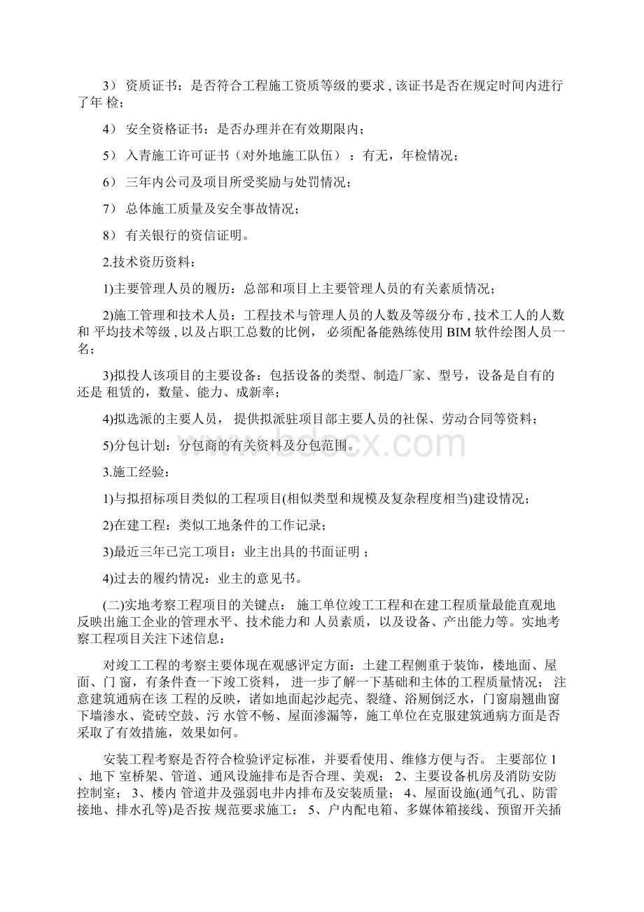 总承包施工单位考察方案设计Word文档下载推荐.docx_第3页