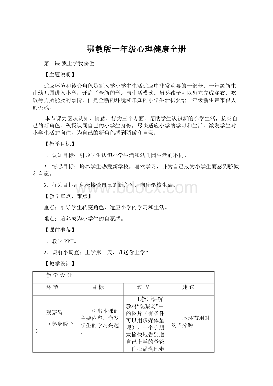 鄂教版一年级心理健康全册.docx