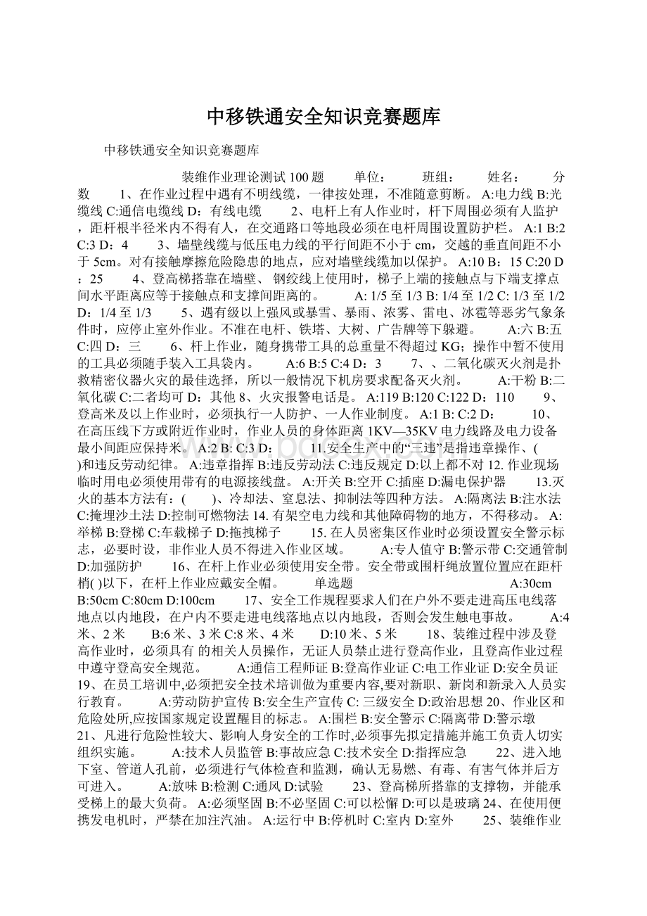 中移铁通安全知识竞赛题库.docx