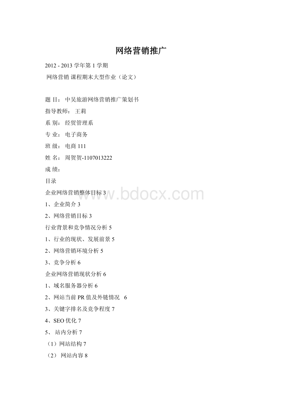 网络营销推广Word文档格式.docx