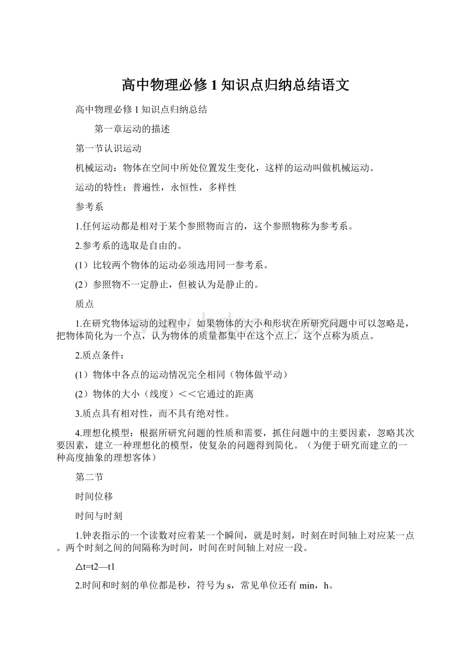 高中物理必修1知识点归纳总结语文Word文档格式.docx