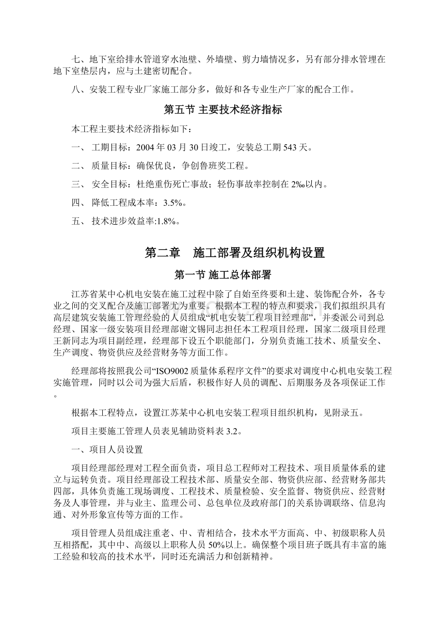 南京某超高层综合大楼水电安装施工组织设计方案Word文档格式.docx_第3页