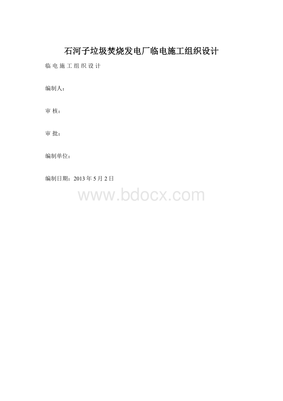 石河子垃圾焚烧发电厂临电施工组织设计Word文档格式.docx