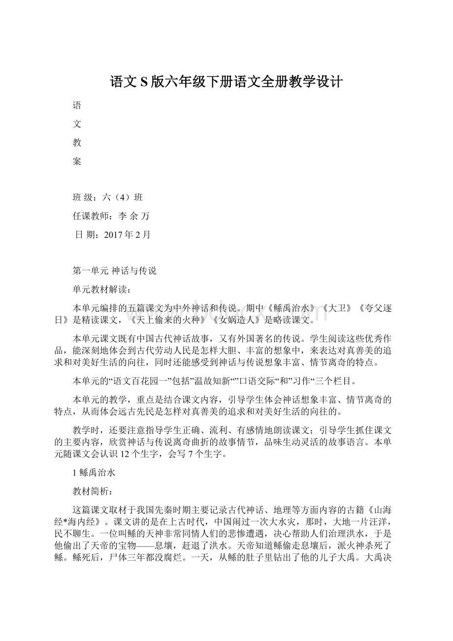 语文S版六年级下册语文全册教学设计Word格式文档下载.docx_第1页