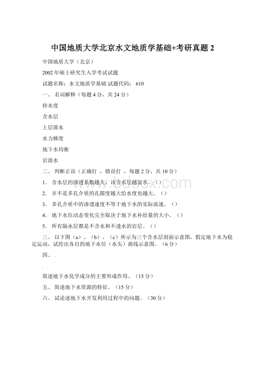 中国地质大学北京水文地质学基础+考研真题2Word格式.docx_第1页