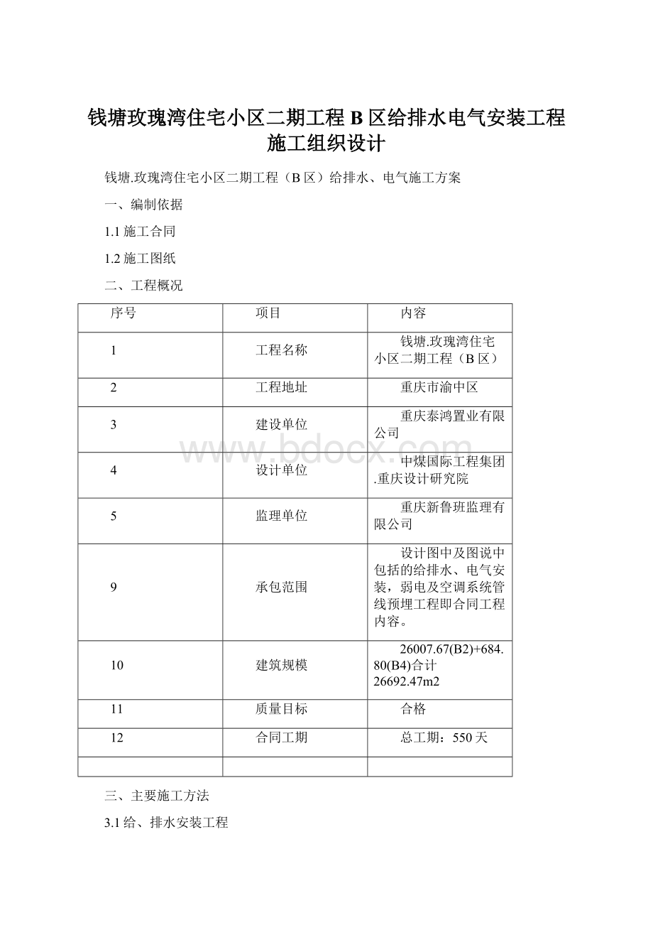 钱塘玫瑰湾住宅小区二期工程B区给排水电气安装工程施工组织设计Word格式.docx