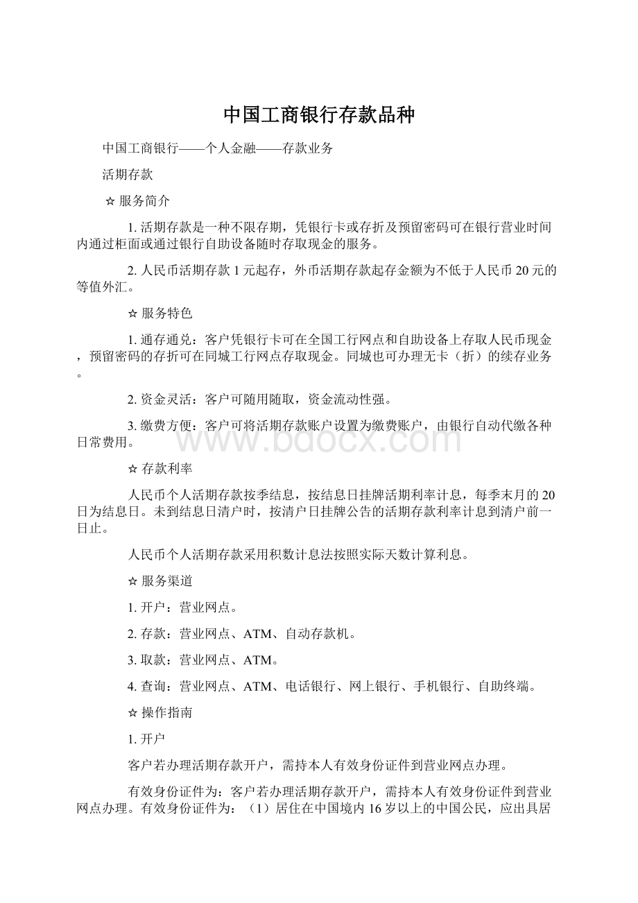 中国工商银行存款品种.docx_第1页