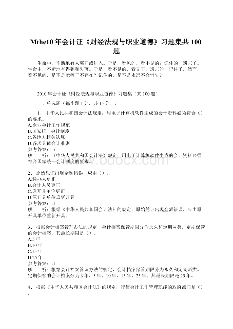 Mthe10年会计证《财经法规与职业道德》习题集共100题.docx_第1页