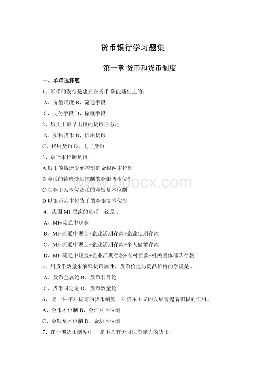 货币银行学习题集.docx_第1页