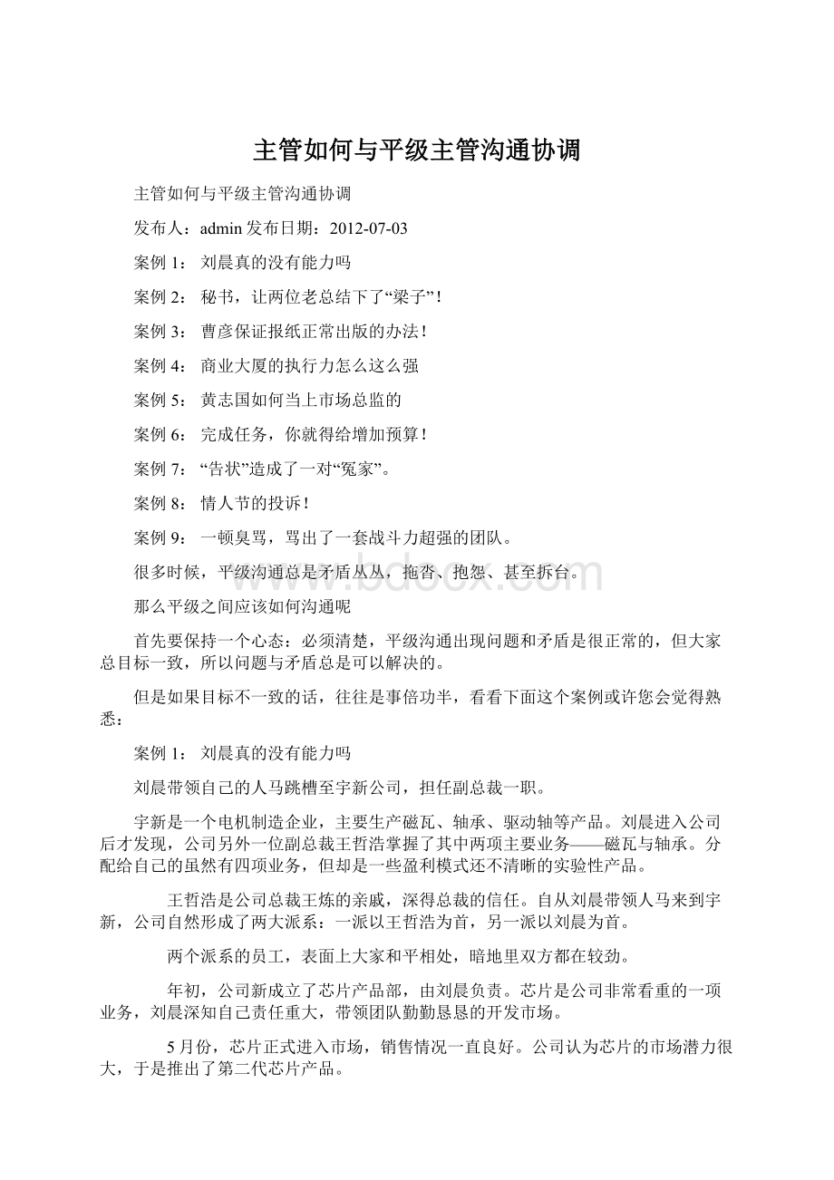 主管如何与平级主管沟通协调.docx_第1页