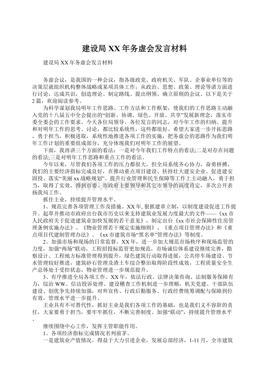 建设局XX年务虚会发言材料.docx