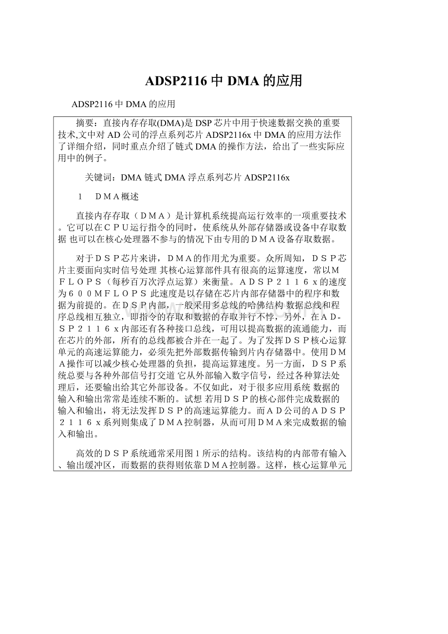 ADSP2116中DMA的应用Word文档格式.docx_第1页