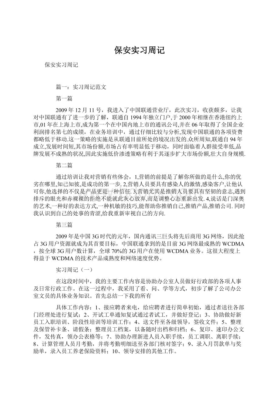 保安实习周记Word格式.docx_第1页