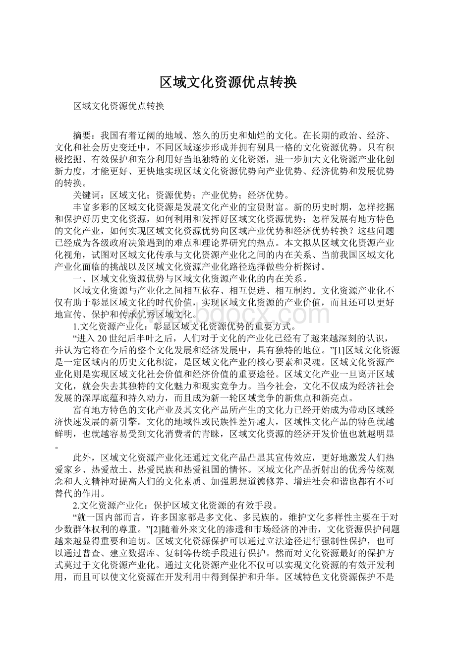 区域文化资源优点转换Word文件下载.docx