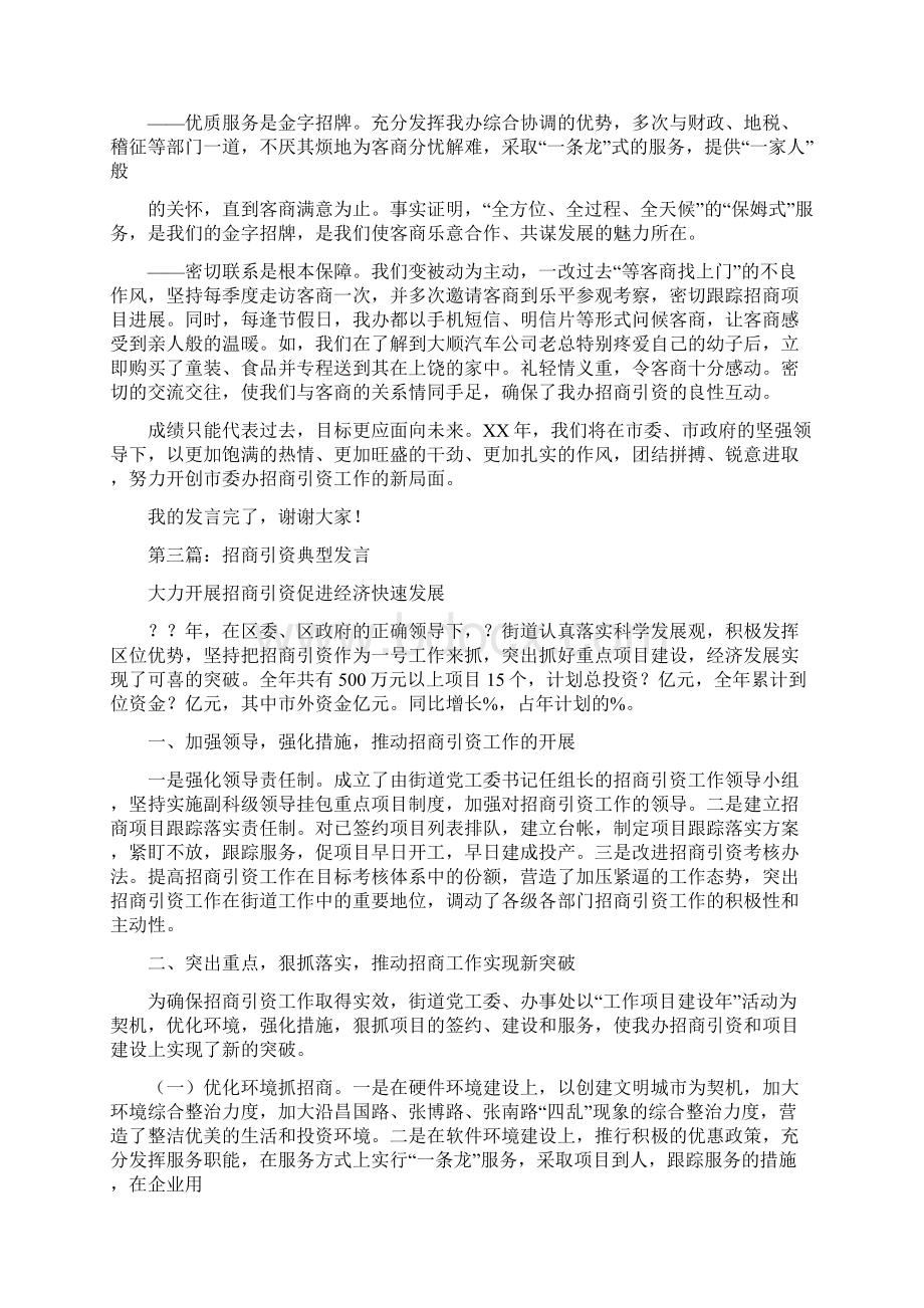 招商引资典型发言精选多篇.docx_第3页