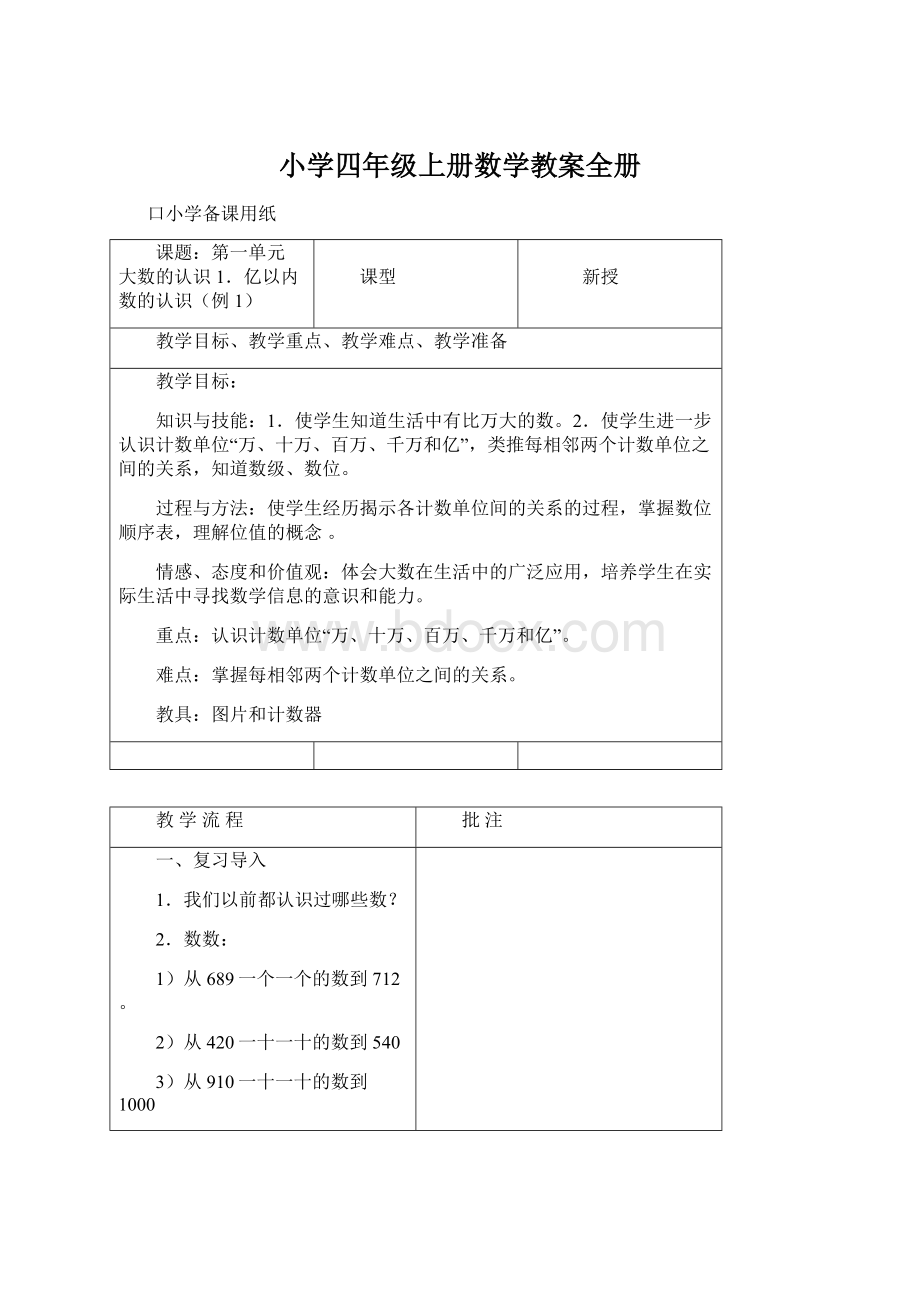 小学四年级上册数学教案全册文档格式.docx