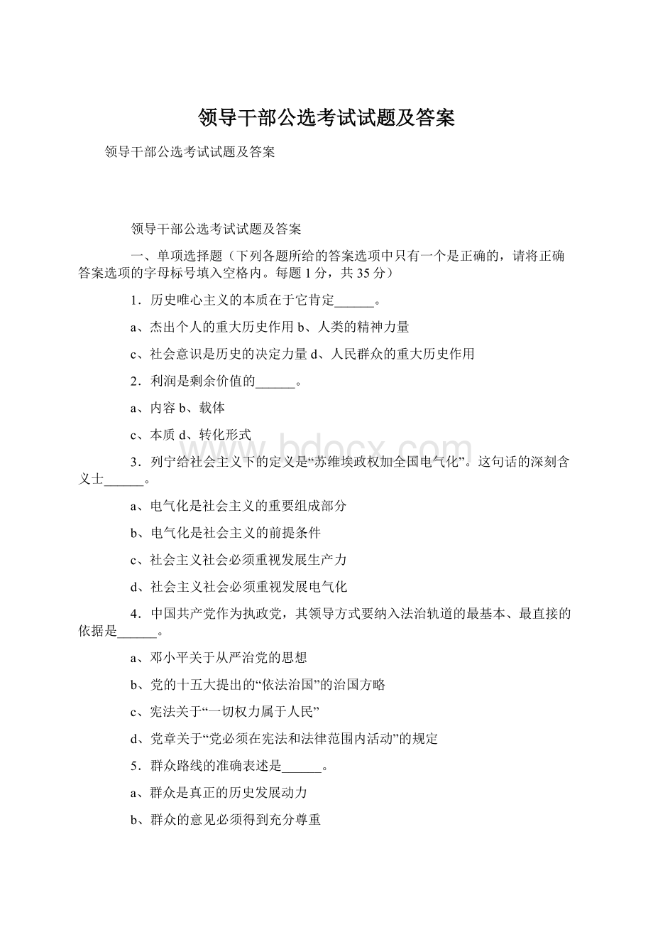 领导干部公选考试试题及答案Word文件下载.docx_第1页