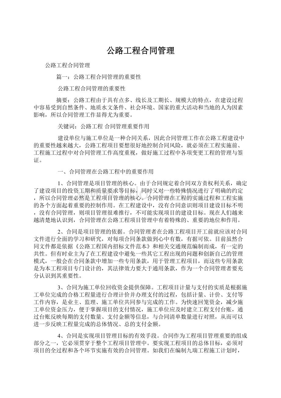 公路工程合同管理.docx