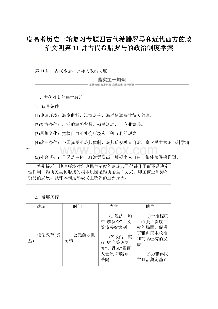 度高考历史一轮复习专题四古代希腊罗马和近代西方的政治文明第11讲古代希腊罗马的政治制度学案Word文件下载.docx