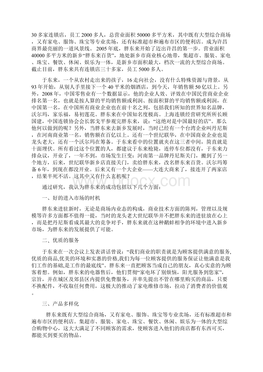 浅谈胖东来的成功之路综述.docx_第2页