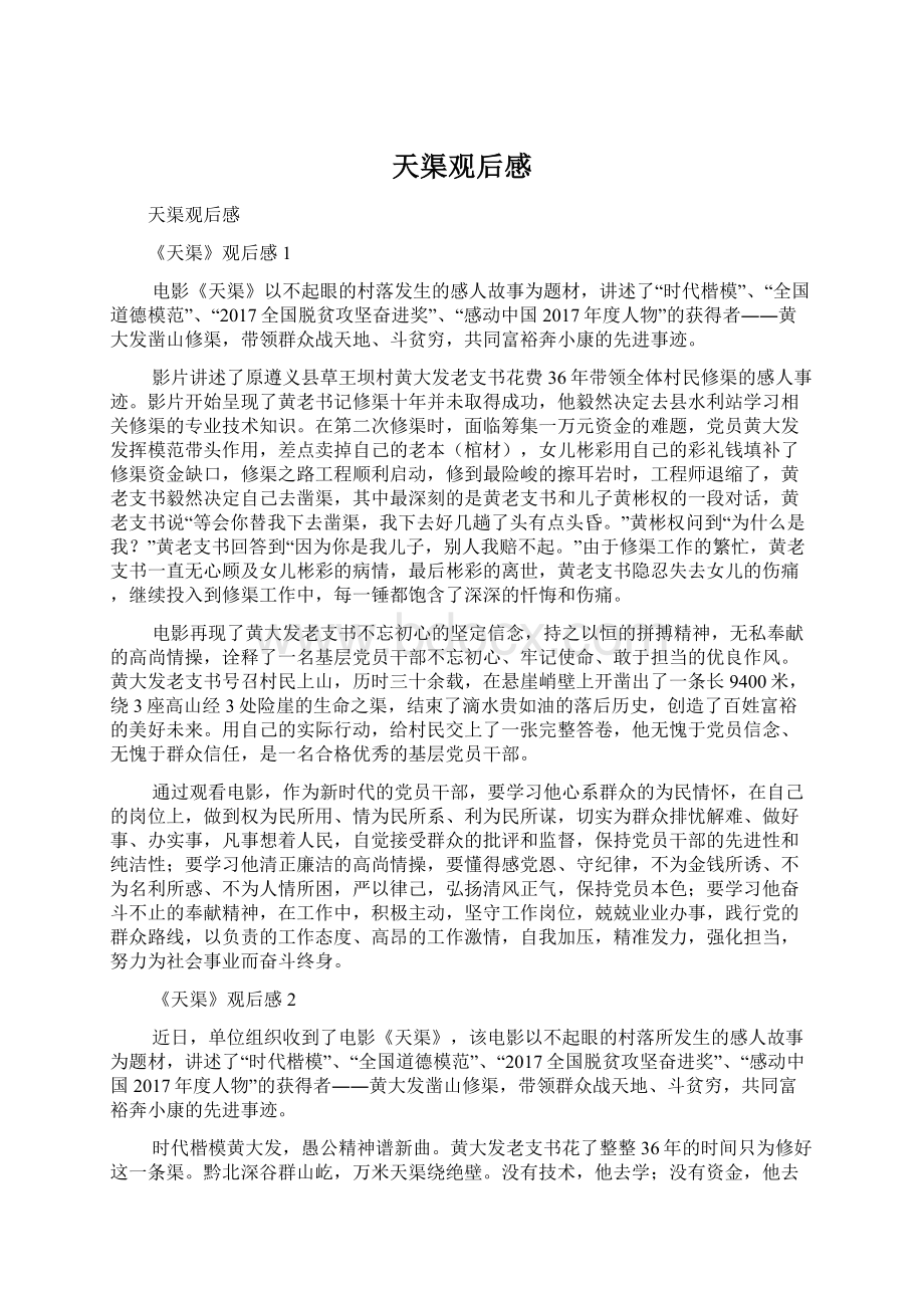 天渠观后感文档格式.docx_第1页