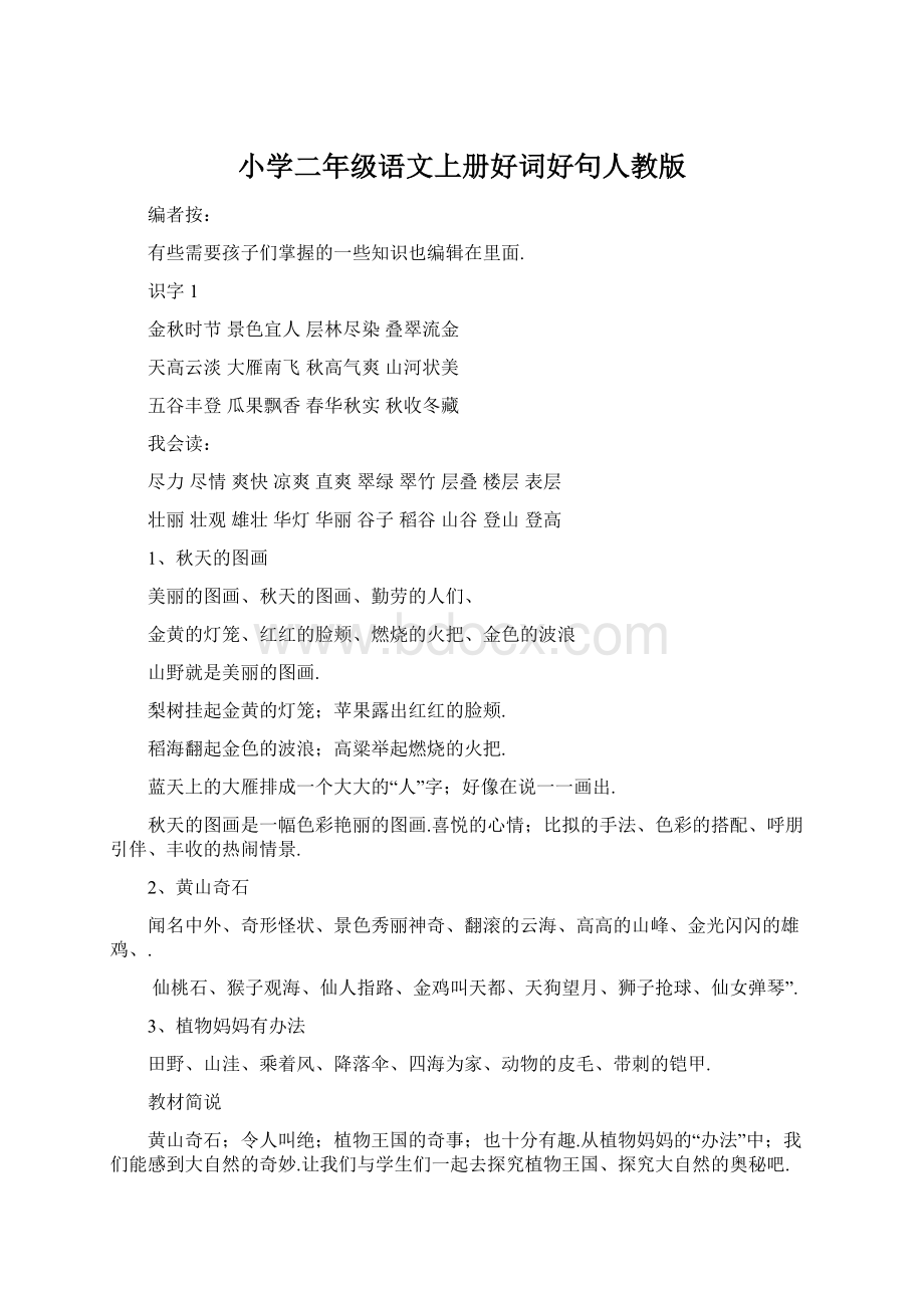 小学二年级语文上册好词好句人教版Word格式文档下载.docx_第1页