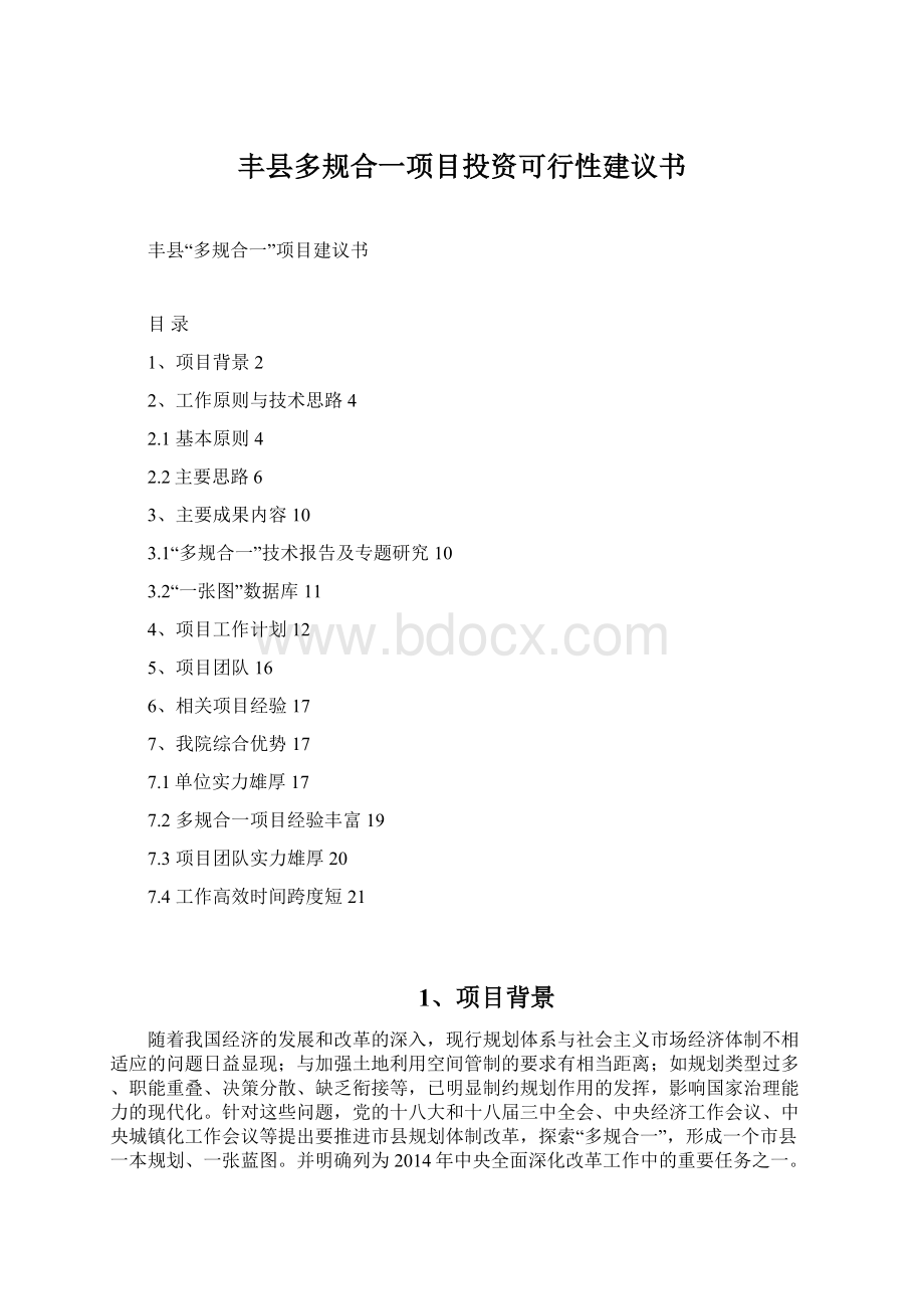 丰县多规合一项目投资可行性建议书.docx_第1页