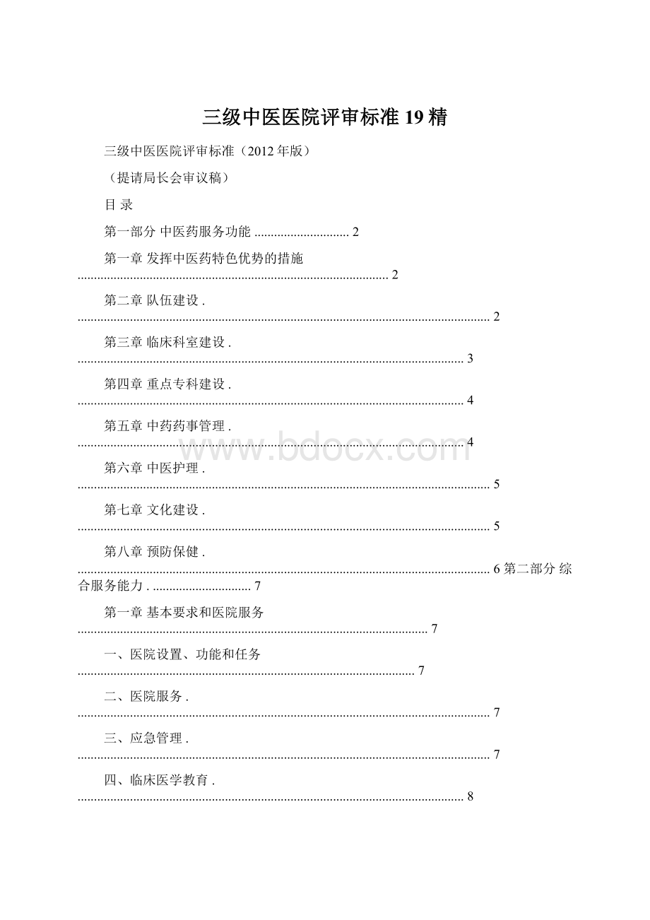 三级中医医院评审标准19精.docx_第1页