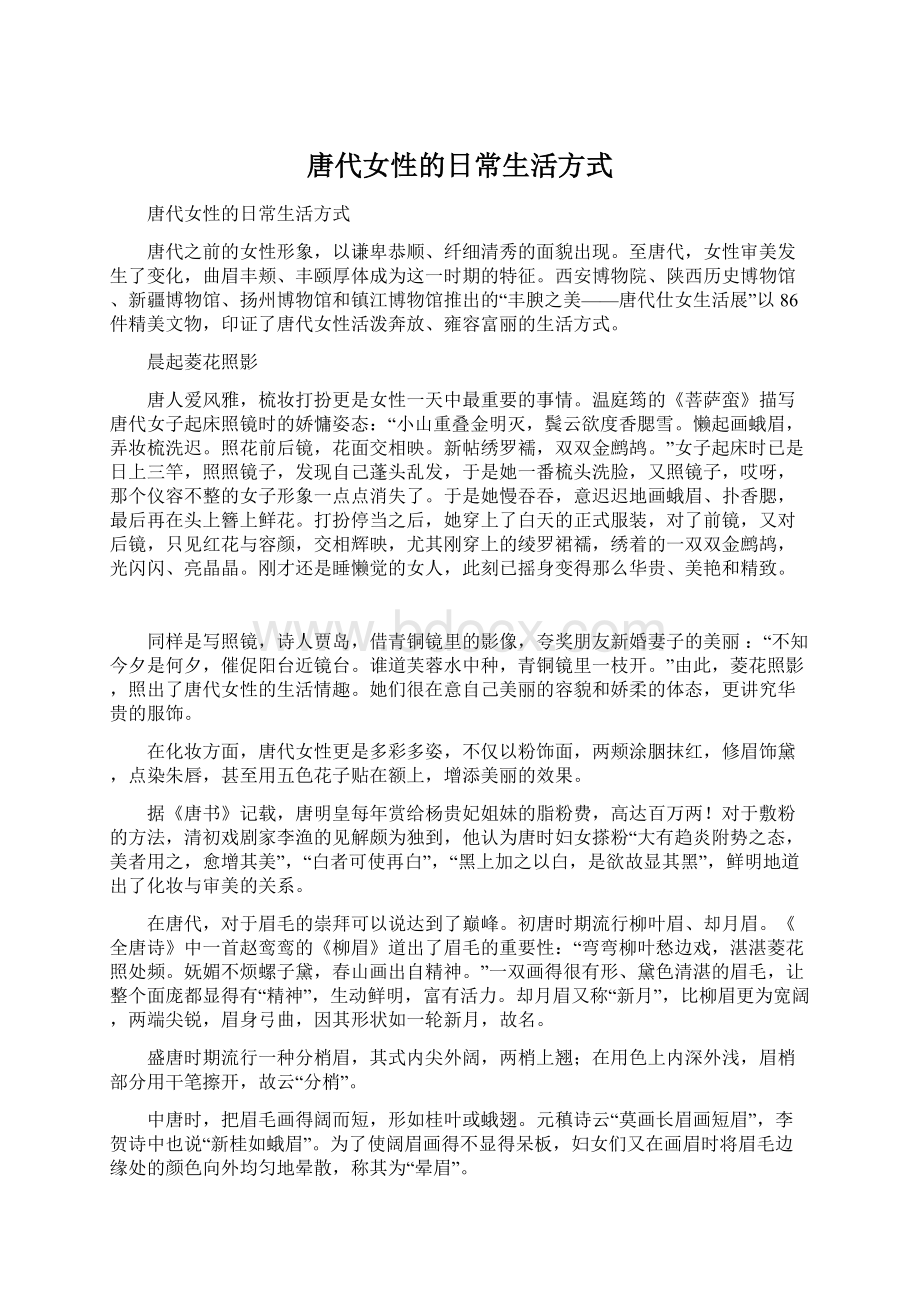 唐代女性的日常生活方式Word下载.docx