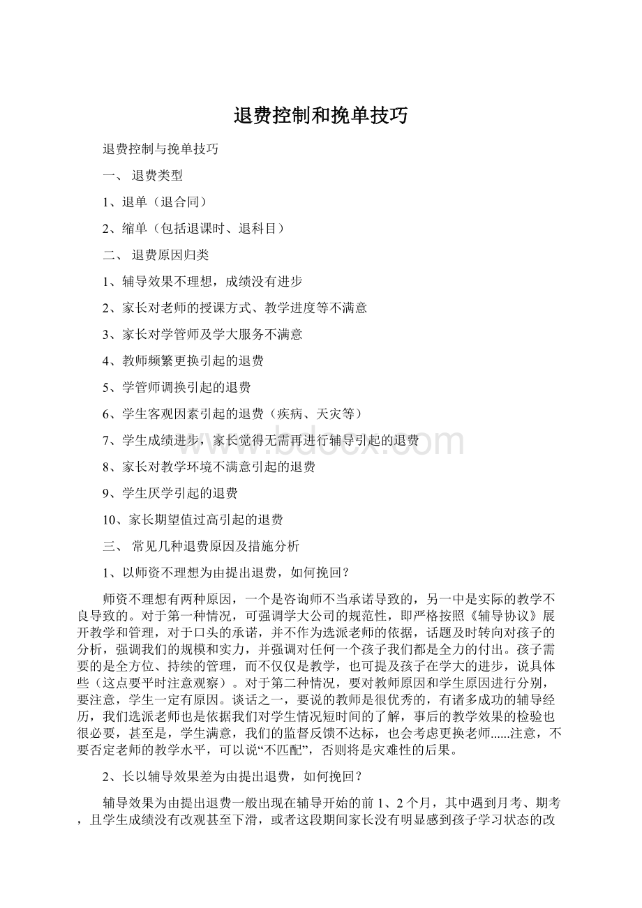 退费控制和挽单技巧.docx_第1页