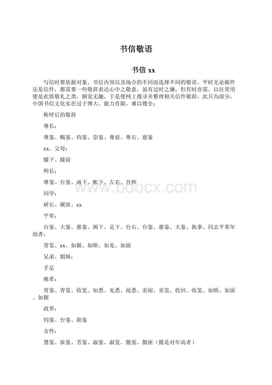 书信敬语Word文件下载.docx_第1页